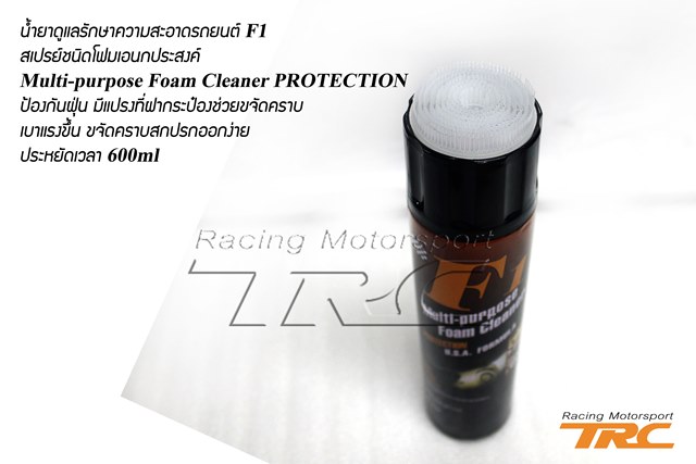 U น้ำยาดูแลรักษาความสะอาดรถยนต์ F1 สเปรย์ชนิดโฟมเอนกประสงค์